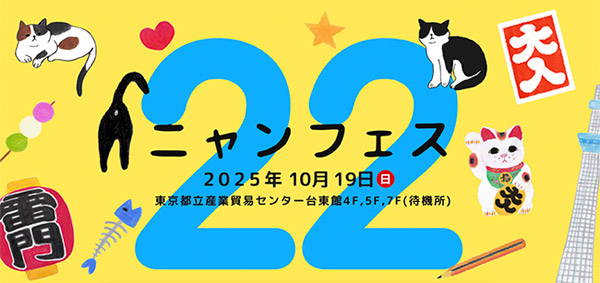 ニャンフェス22