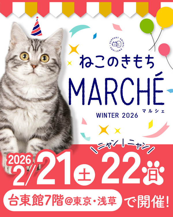 ねこのきもちマルシェ6