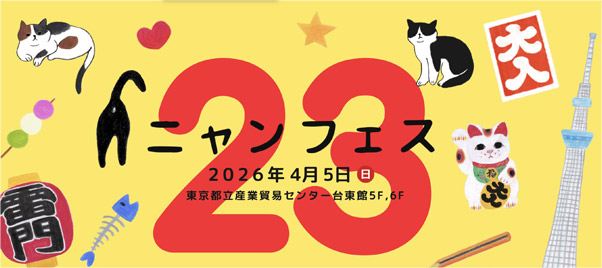 ニャンフェス23